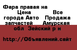 Фара правая на BMW 525 e60  › Цена ­ 6 500 - Все города Авто » Продажа запчастей   . Амурская обл.,Зейский р-н